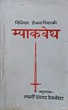 म्याकबेथ [Macbeth] by William Shakespeare