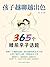 孩子越聊越出色：365个睡前亲子话题 (Chinese Edition)