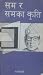 सम र समका कृति [Sam ra Sam ka Kriti]