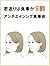 wakagaeri ha syokuji ga kyuuwari anntieijinngu syokujijyutu (Japanese Edition)