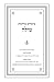שיעורים בהלכות מילה (Hebrew Edition)