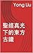 聖經真光下的東方古讖 (Traditional Chinese Edition)