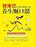 健康控：记得住用得上的养生顺口溜 (Chinese Edition)