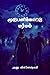 Moodupanikaatu Marmam / மூடுபனிக்காட்டு மர்மம் (Tamil Edition)