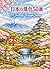 A Journey Through Japan: ア ジャーニー スルー ジャパン (日本の景色を巡る旅行)