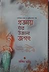 প্রজ্ঞায় যাঁর উজ...