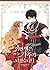 이번 생은 가주가 되겠습니다 2부 5 [Ibeon Saeng-eun Gajuga Doegessseubnida 2.5] (I Shall Master This Family #9)