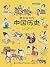 画给孩子的中国历史：精装彩绘本 (Chinese Edition)