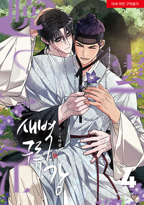 새벽, 구름, 강 4 (Dawn of the Dragon, Vol. 4)