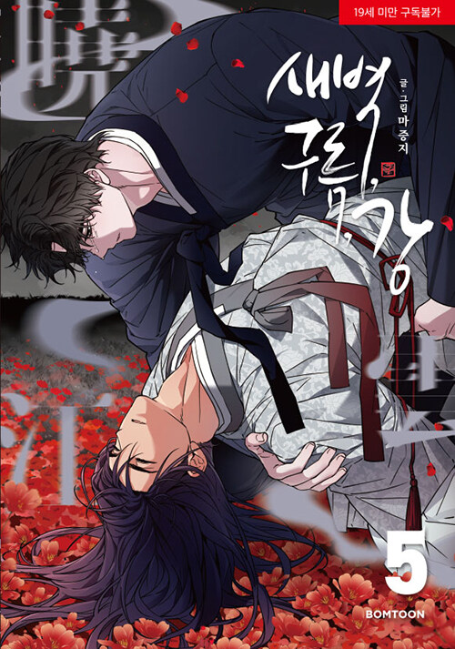 새벽, 구름, 강 5 (Dawn of the Dragon, Vol. 5)
