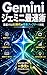 Jemini Jemini Saisoku Jutsu: Gekihen Suru Ei Ai Jidai no Saishin Appudeeto Taiou (Japanese Edition)