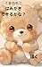 Can Moko the Bear brush his teeth (Japanese Edition)