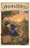 yuruyuruboukenki (yonnkomamannga) (Japanese Edition)