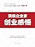 顶级企业家创业感悟 (Chinese Edition)