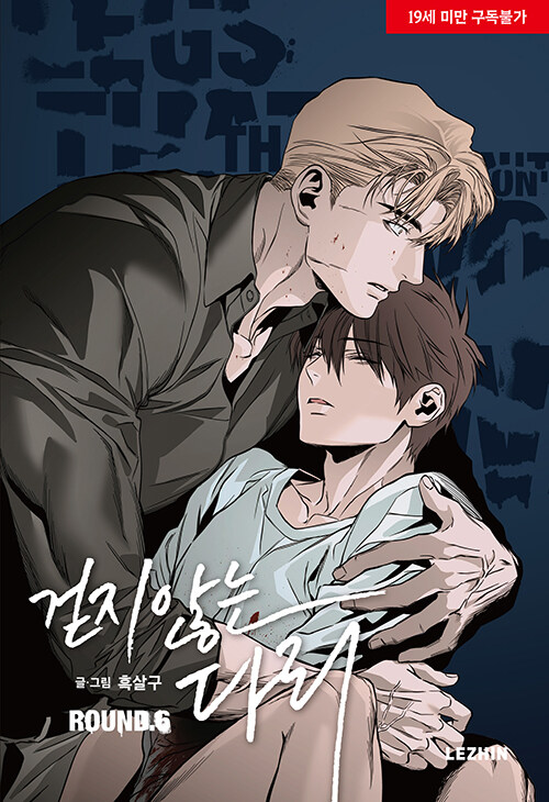 걷지 않는 다리 6 (Legs that Won't Walk, Vol. 6)