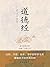 道德经 (Chinese Edition)