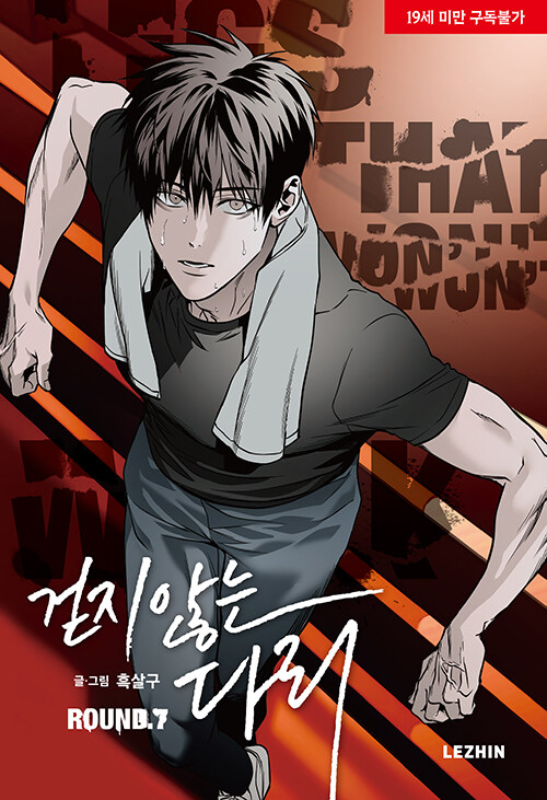 걷지 않는 다리 7 (Legs that Won't Walk, Vol. 7)