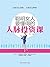 聪明女人要懂得的人脉投资课 (Chinese Edition)