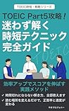 Complete Guide to Time Saving Techniques for Solving TOEIC Part 5 Without Hesitation: Practical Methods to Improve Your Score by Increasing Efficiency TOEIC Jitan Senryaku Series (Japanese Edition)
