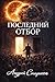 ПОСЛЕДНИЙ ОТБОР (Ukrainian Edition)