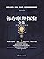 福尔摩斯探案全集2 (Chinese Edition)
