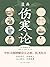 漫画伤寒论 (Chinese Edition)