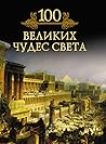 100 великих чудес...