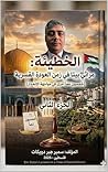 ‫الخطيئة: مراثي بيتا في زمن العودة القسرية الجزء الثاني: Sin: Beita's Laments in a Time of Forced Return Part two‬ (Arabic Edition)
