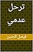 ‫ترحل عدمي‬ (Arabic Edition)
