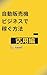 jidouhanbaikibijinesudekaseguhouhououyouhen (Japanese Edition)