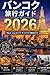 Bangkok Travel Guide 2026: Food Shopping Relaxation Culture Nightlife and Smart Travel Tips for First Time and Returning Travelers (Japanese Edition)