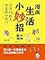 漫画生活小妙招：只有1%的人知道的小窍门 (Chinese Edition)