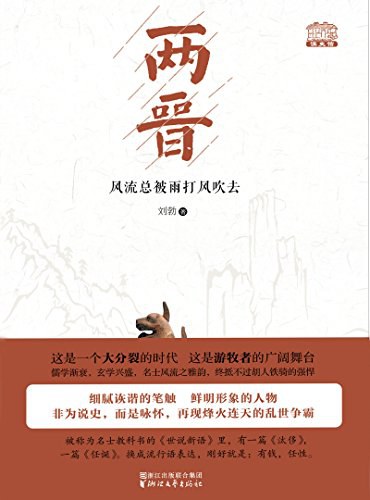 两晋：风流总被雨打风吹去 (Paperback)