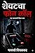 शेवटचा फोन कॉल: एक रहस्यमयी...