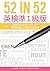 52 in 52: EIKEN Grade Pre-1 Edition: 52 wordsearches in 52 weeks. 520 essential words for EIKEN Grade Pre-1.