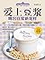 爱上豆浆，喝出豆浆新花样 (Chinese Edition)