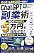 ChatGPT Fukugyojutsu: Shoshinsha Demo Sanju Nichi de Tsuki Go-Man En o Mezaseru AI Shueki-ka Roadmap (Japanese Edition)