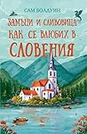 Замъци и сливовиц...