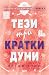 Тези три кратки думи (Бунта...