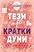 Тези три кратки думи (Бунтарите от Ванкувър, #2)