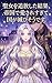 Sanjunen Mukyu de Kuni wo Mamoritsuzuketa Seijo Ponkotsu Ouji ni Tsuihou Sareru: Yukidaoreta Saki de Teikoku Saikyou no Koutei ni Hiroware Honrai no ... ... Imasu (Lumiere Novels) (Japanese Edition)