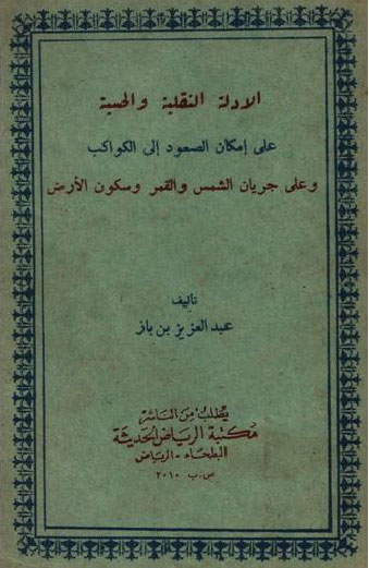الأدلة النقلية والحسية على إمكان الصعود إلى الكواكب وعلى جريان الشمس والقمر وسكون الأرض
