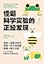 怪诞科学实验的正经发现 (Chinese Edition)