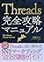 Threads（スレッズ）完全攻略マニュアル: 副業初心者でもOK！ThreadsとAIで始めるSNSマーケティング完全攻略ガイド (Japanese Edition)