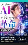 fijikarueiaimoderugyoukaikakumei: hitogamiteeiaigakataserujidainosennryakusho (Japanese Edition)