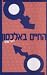 החיים באלכסון