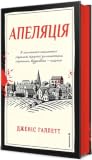 Апеляція