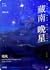 藏南晚星 - Evening Stars of Southern Tibet