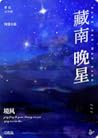 藏南晚星 - Evening St...