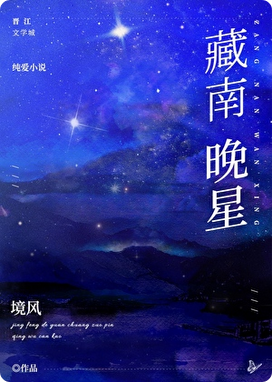藏南晚星 - Evening Stars of Southern Tibet